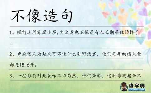不像造句