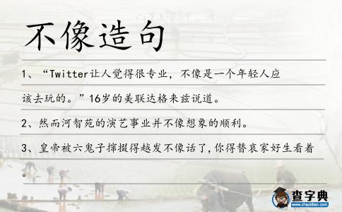 不像造句