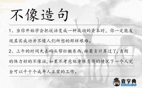 不像造句