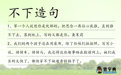 不下造句
