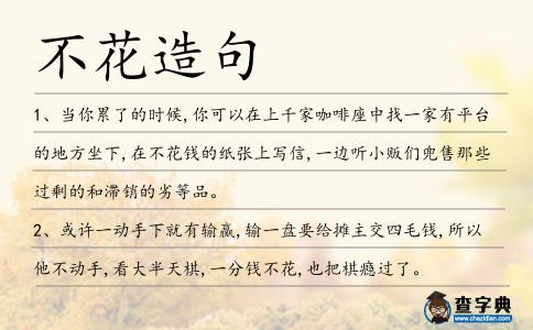 不花造句