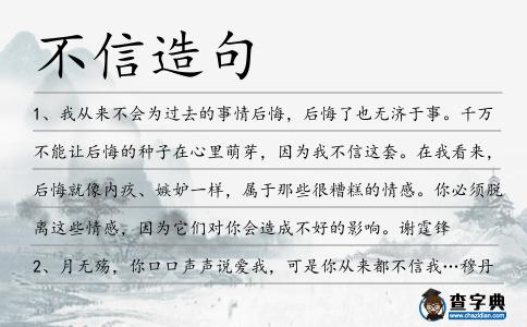 不信造句