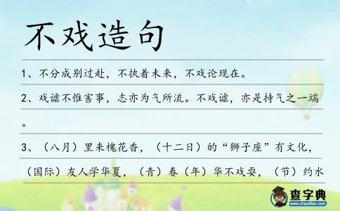 不戲造句