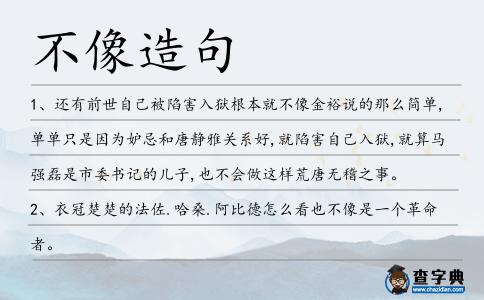不像造句