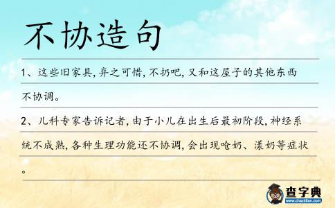 不協造句