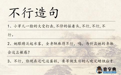 不行造句