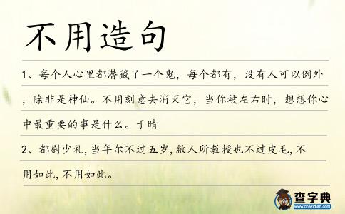 不用造句