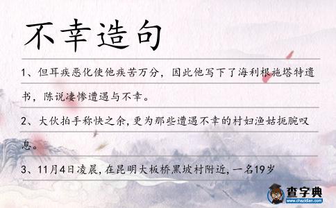 不幸造句