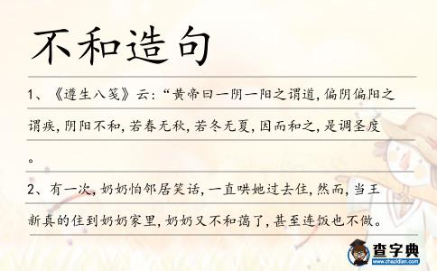 不和造句