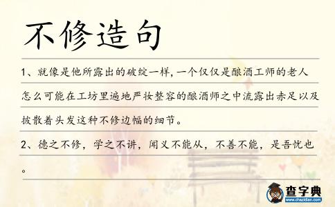 不修造句