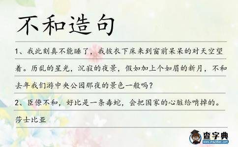不和造句