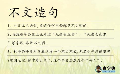 不文造句
