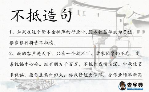 不抵造句