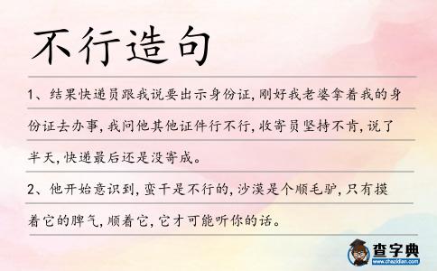 不行造句