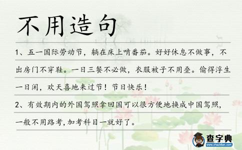 不用造句