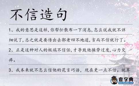 不信造句