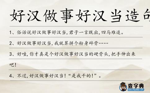 好漢做事好漢當造句