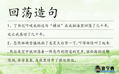回蕩造句
