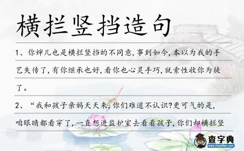 橫攔豎擋造句