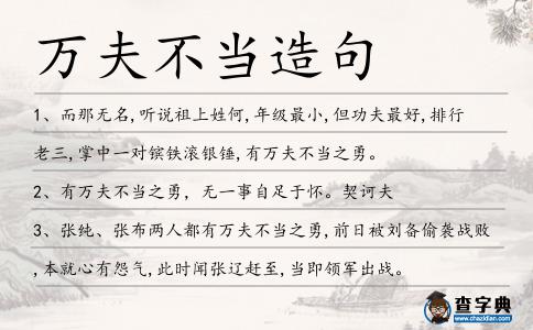 萬夫不當造句