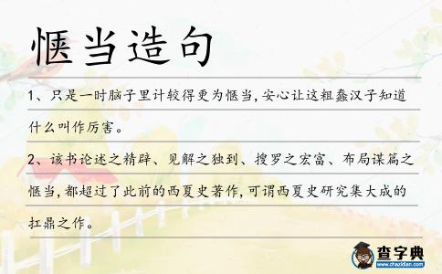 愜當(dāng)造句