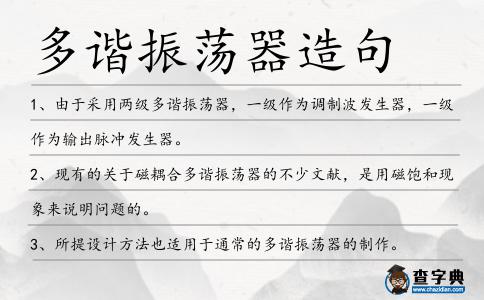 多諧振蕩器造句