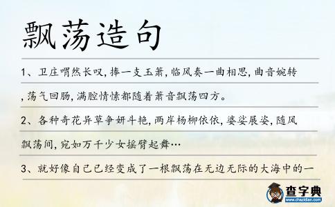 飄蕩造句