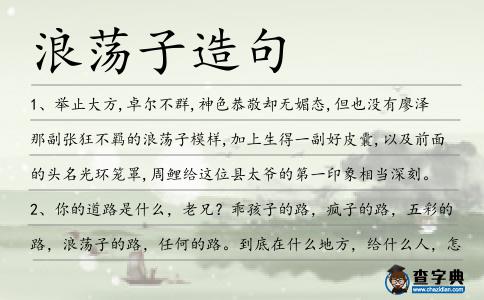 浪蕩子造句