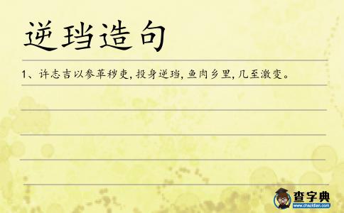 逆珰造句