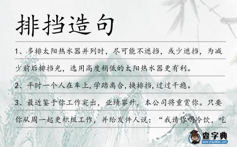 排擋造句
