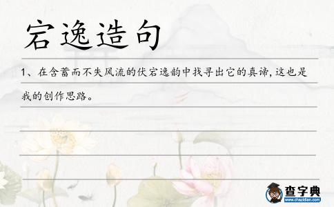 宕逸造句