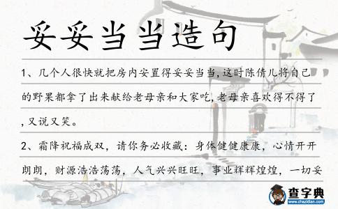 妥妥當當造句