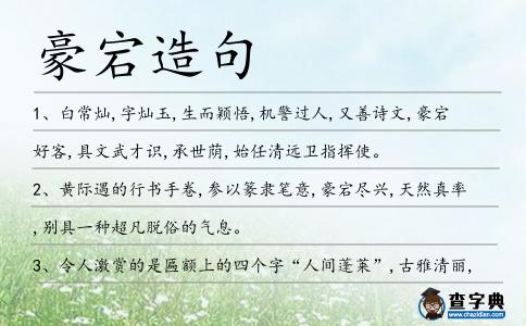豪宕造句