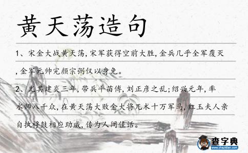 黃天蕩造句