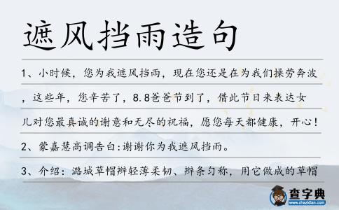 遮風擋雨造句