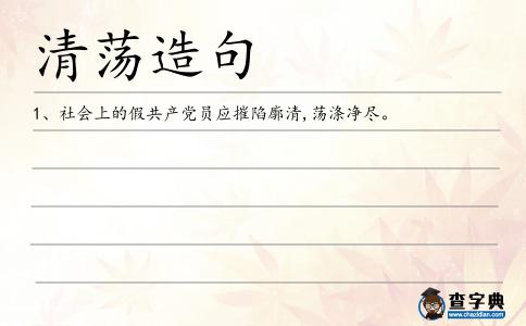 清蕩造句