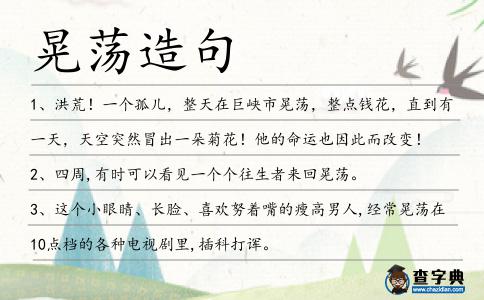 晃蕩造句
