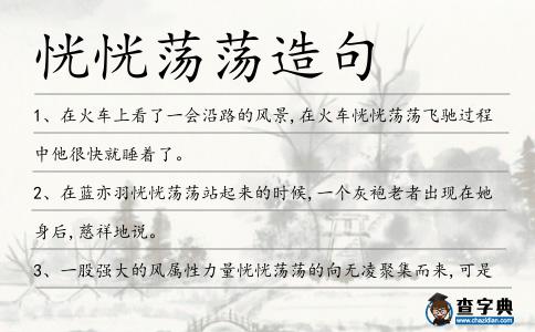 恍恍蕩蕩造句