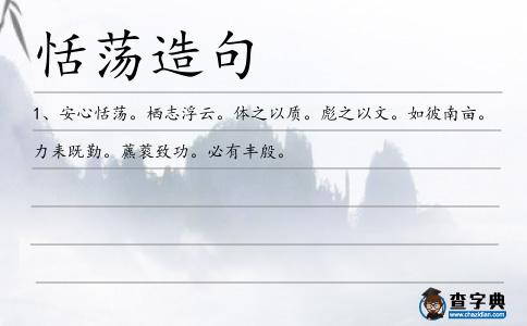 恬蕩造句