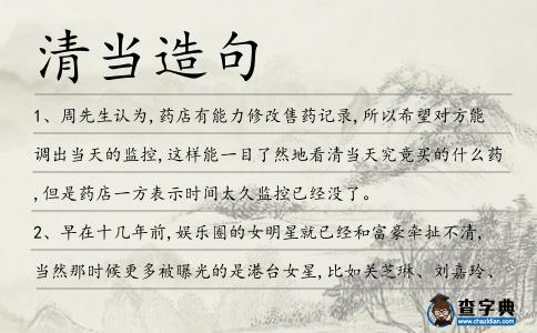 清當造句