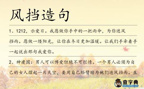 風(fēng)擋造句