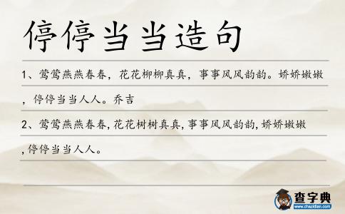 停停當(dāng)當(dāng)造句