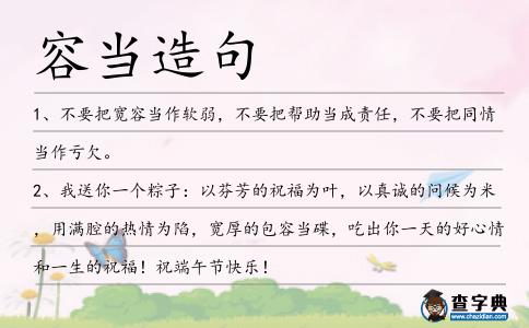 容當造句