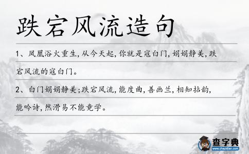 跌宕風流造句