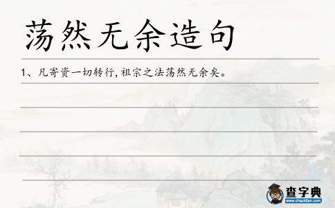 蕩然無余造句