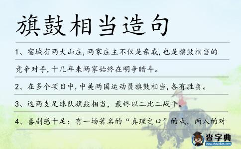 旗鼓相當造句