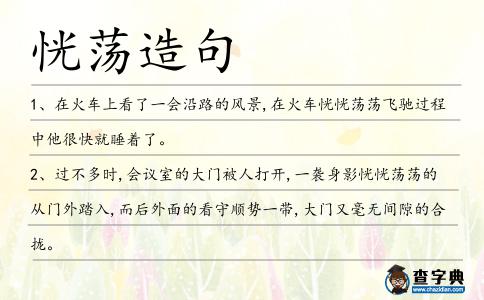 恍蕩造句