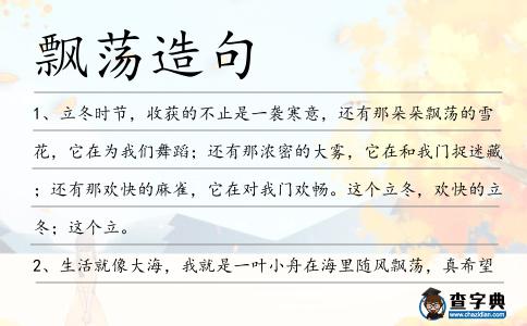 飄蕩造句