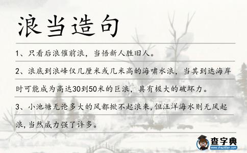 浪當造句