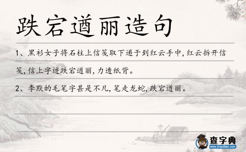 跌宕遒麗造句